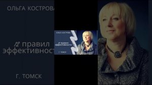 12 правил эффективности ( часть 2)  Ольга Кострова
