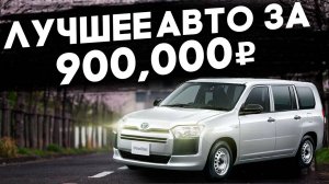 💥 ЛУЧШИЕ НАРОДНЫЕ МАШИНЫ - TOYOTA PROBOX 💥