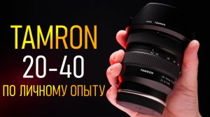Tamron 20-40 f2.8 Большой обзор \\ Необычный, уникальный, проблемный - НАДО БРАТЬ?