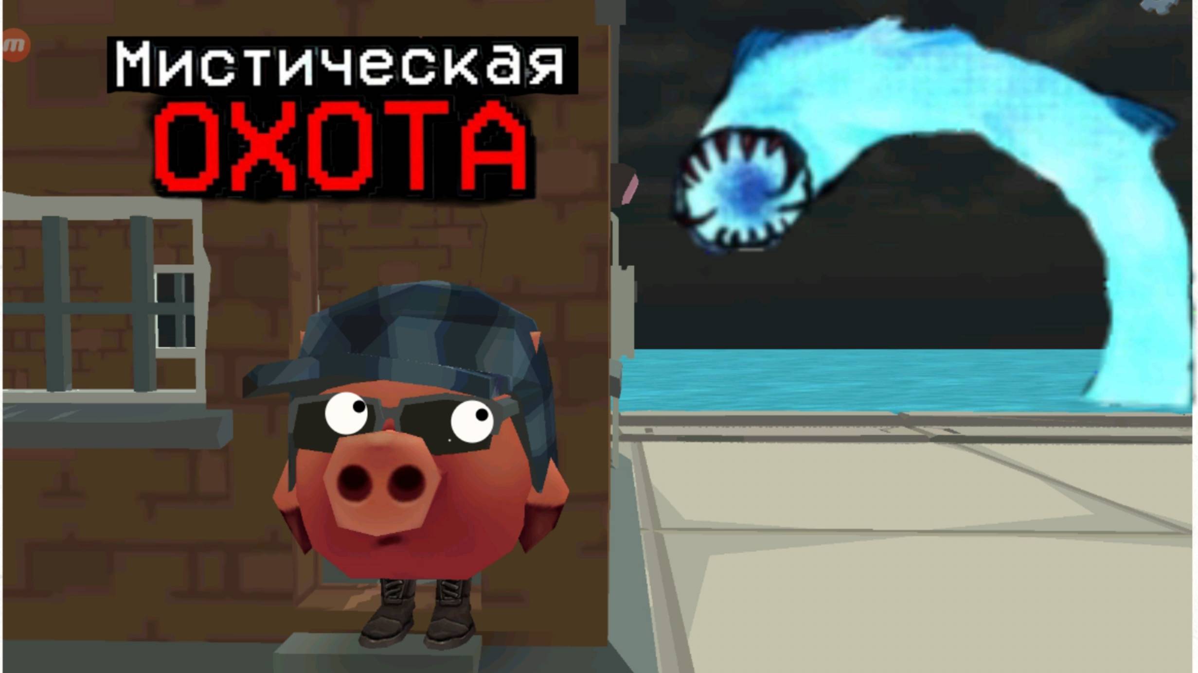 Мистическая охота на духа гиганта в чикен Ган мистика смотреть онлайн