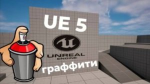 Ue 5 Граффити как в Counter Strike Гайд