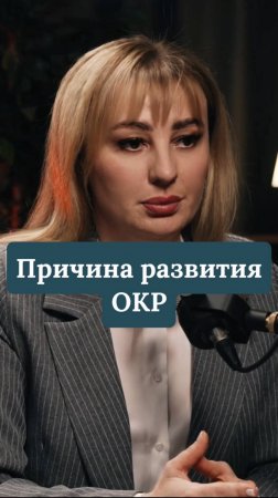 Причина развития ОКР