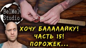 Хочу балалайку! Часть 15!  Порожек...