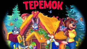 Теремок