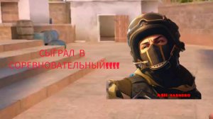 СЫГРАЛ В СОРЕВНОВАТЕЛЬНЫЙ!!!!