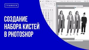 Урок 1 - Создание набора кистей в Фотошоп [Бесплатный курс по Photoshop]