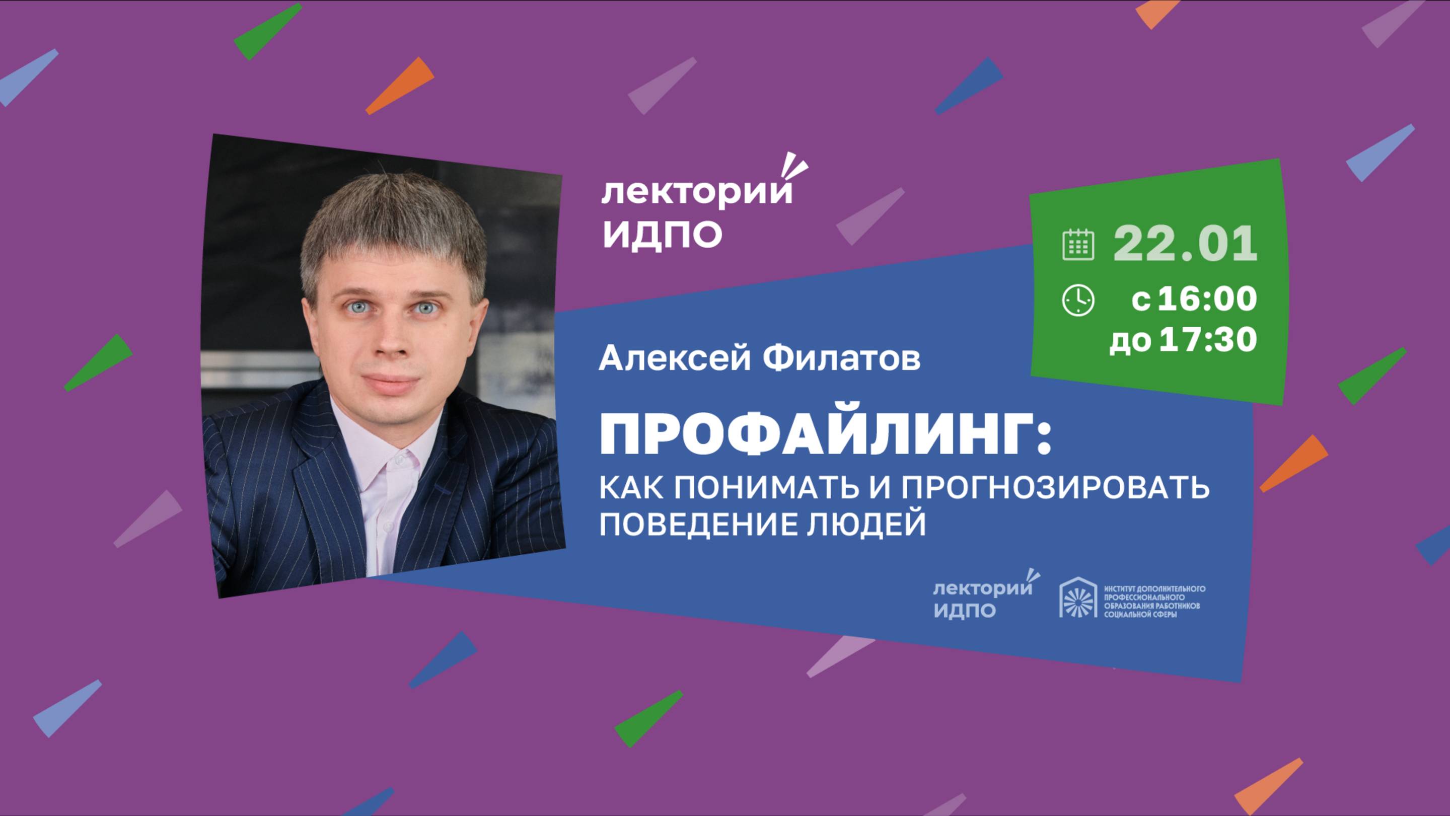 Лекция «Профайлинг: как понимать и прогнозировать поведение людей»