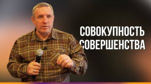 Сергей Иванов // Совокупность совершенства // Воскресное богослужение