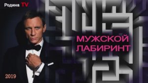 МУЖСКОЙ ЛАБИРИНТ || Родина Н.В.