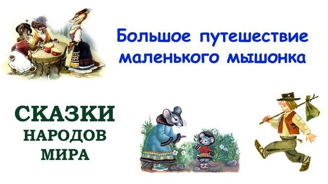 Сказка "Большое путешествие маленького мышонка" - Слушать