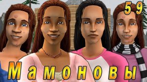 The Sims 2 "ПостАпокалипсис. Мамоновы" 59 серия "Дуболом"
