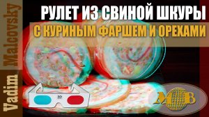 3D stereo red-cyan Рулет из свиной шкуры с куриным фаршем и орехами. Мальковский Вадим