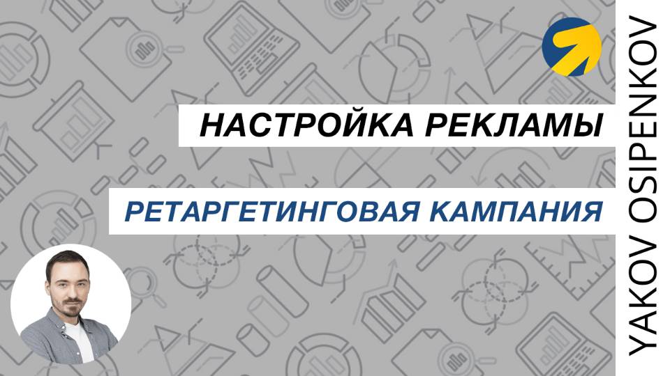 48. Настройка ретаргетинга в Яндекс Директе (2021)