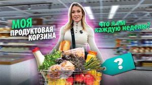 МОЯ ПРОДУКТОВАЯ КОРЗИНА🍎✨ |  Что я ем на неделе? + идеи рецептов