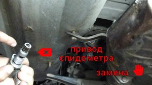 Заменил привод спидометра. ВАЗ, ИЖ 27175.