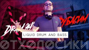 ОТХОДОСИКИ 17 Drum and Bass Mix 2025 драм энд бэйс 2025