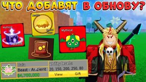 БЛОКС ФРУТС МЫ САМИ ВЫБИРАЕМ ЧТО БУДЕТ В ОБНОВЕ 26🍈🌊Blox Fruits Roblox