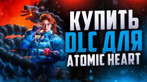 Как купить DLC «Чары морских глубин» для Atomic Heart в России в 2025 году