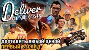 Deliver At All Costs # Доставить любой ценой ( первый взгляд )