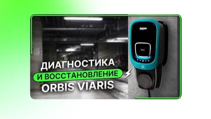 Оперативная диагностика и восстановление зарядных станций Orbis Viaris!⚡️
