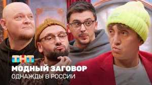 Однажды в России: Модный заговор