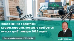 Положение о закупке корректировки которые требуется внести до 01 января 2025 года