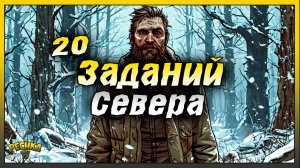 ВЫПОЛНЯЮ 20 ЗАДАНИЙ СЕВЕРА! ЗАДАНИЯ ЗА ЗВЁЗДЫ БОРЕАЛА! Last Day on Earth: Survival