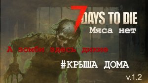 #25: Крыша дома своего | 7 Days to Die (v.1.3) - Мод: Мяса нет