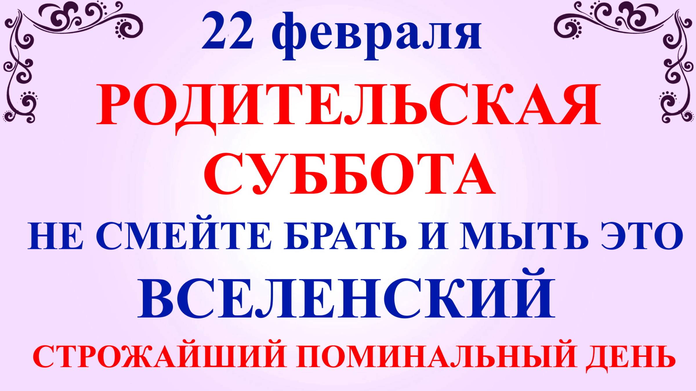 22 февраля Родительская Суббота. Что нельзя делать Родительская Суббота. Народные традиции и приметы