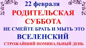 22 февраля Родительская Суббота. Что нельзя делать Родительская Суббота. Народные традиции и приметы