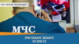 ПРИ ПОЖАРЕ ЗВОНИТЕ 101