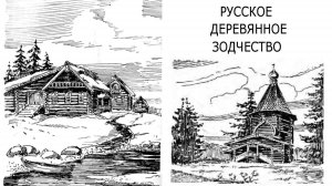 Русское деревянное зодчество, 1950