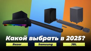Лучшие саундбары 2025 года 👍 ТОП–7 рейтинг звуковых панелей по качеству и надежности