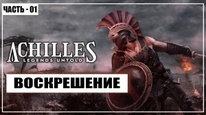 Achilles: Legends Untold Прохождение / Воскрешение - Часть 1 - [2025]