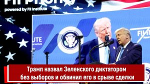 Трамп назвал Зеленского диктатором без выборов и обвинил его в срыве сделки