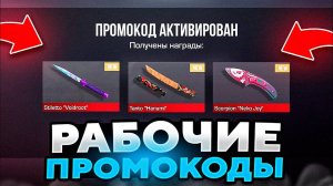 БЕСКОНЕЧНЫЕ ПРОМОКДЫ! НОВЫЙ РАБОЧИЙ ПРОМОКОД В СТАНДОФФ 2! Проверка промокоды стандофф 2