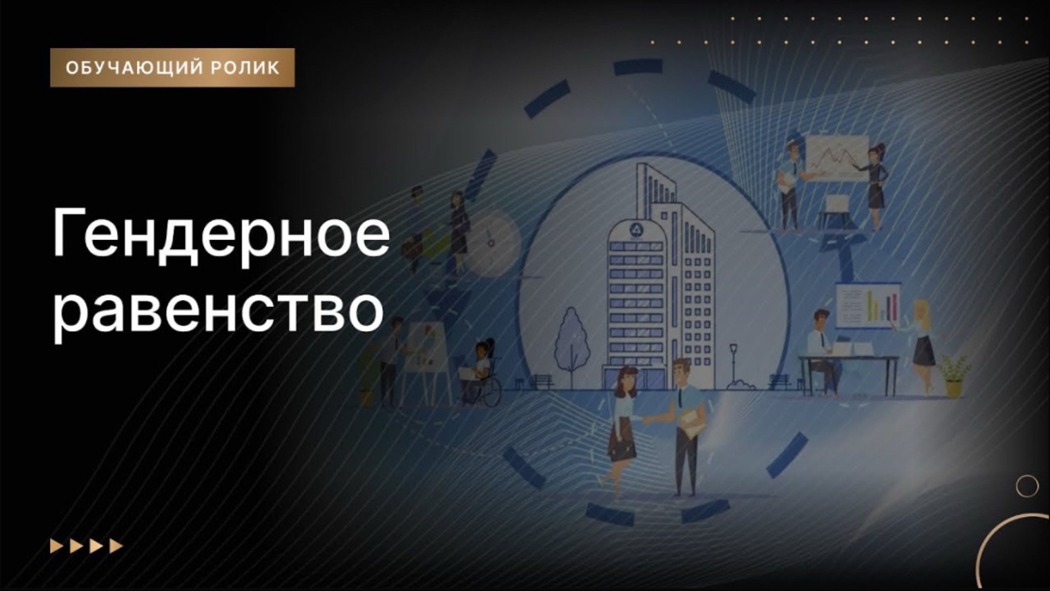 Гендерное равенство