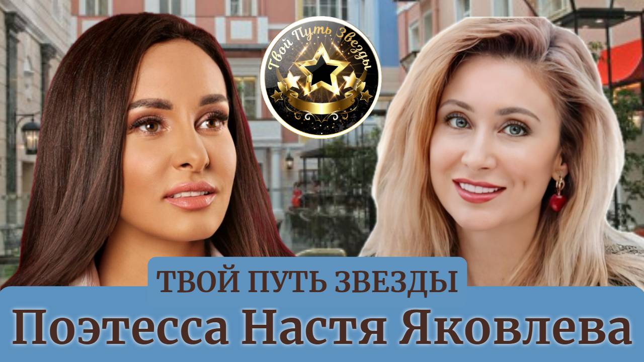 Интервью с Настей Яковлевой на проекте у Анастасии Шакула "Твой Путь Звезды"