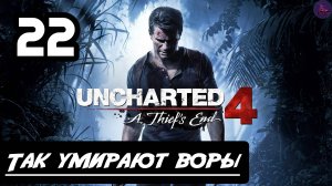 Прохождение Uncharted 4:Путь вора - 22.Так умирают воры