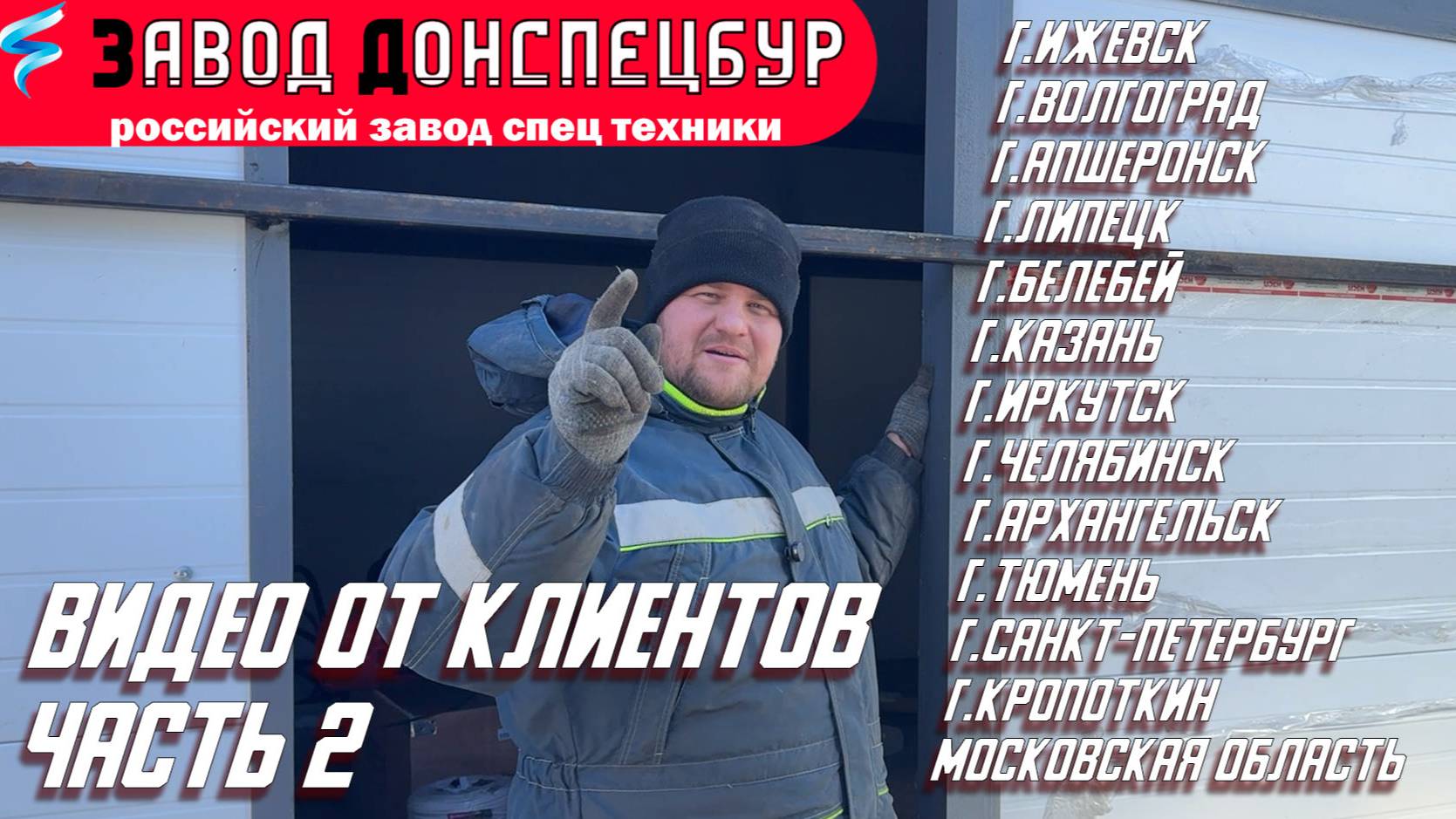 ВИДЕО ОТ КЛИЕНТОВ ЧАСТЬ 2 - ВОЛГОДОНЕЦ