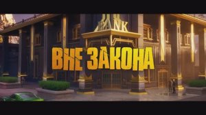 ФОРТНАЙТ/ FORTNITE «ВНЕ ЗАКОНА» ТРЕЙЛЕР. 6 ГЛАВА 2 СЕЗОН.