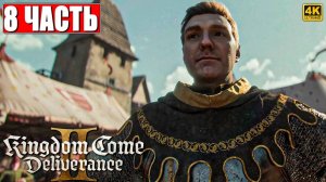 ПРОХОЖДЕНИЕ KINGDOM COME DELIVERANCE 2 [4K] ➤ Часть 8 ➤ На Русском ➤ Кингдом Кам Деливеренс 2 на ПК