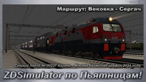 ZDSimulator по Пьятницам!  Скорый поезд № 0023Г Казань – Москва Казанская Маршрут: Вековка - Сергач