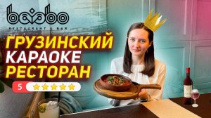 ЧАСТИЧКА ГРУЗИИ В МОСКВЕ! ОБЗОР РЕСТОРАНА BOOBO