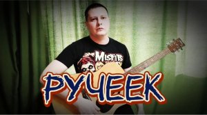 Ручеек