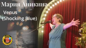 Мария Аникина Venus (She is garet)