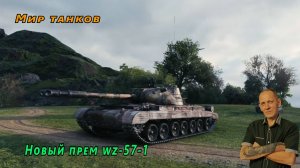 Мир танков: Новый прем WZ-57-1