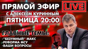 "БЕЗУМНЫЙ" МАКС.РЕФОРМА МСУ.ПРЯМОЙ ЭФИР В 20:00!