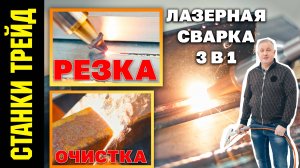 Лазерный сварочный аппарат 3 в 1 на 1,5 кВт СТАНКИ ТРЕЙД
