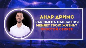 Как смена мышления меняет твою жизнь? Простой секрет!